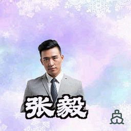 张毅