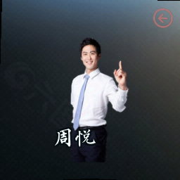周悦